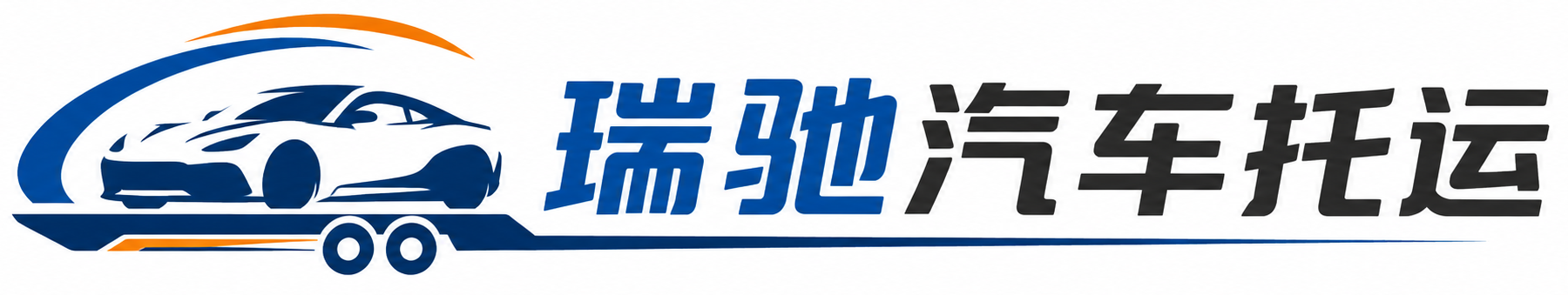 甘肃瑞驰｜汽车托运_轿车托运_私家车异地运车_新能源车辆托运